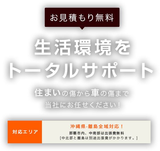 生活環境をトータルサポート