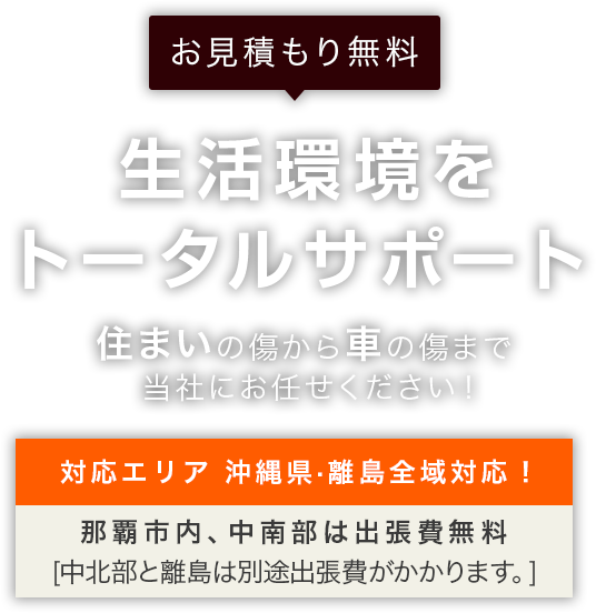 生活環境をトータルサポート